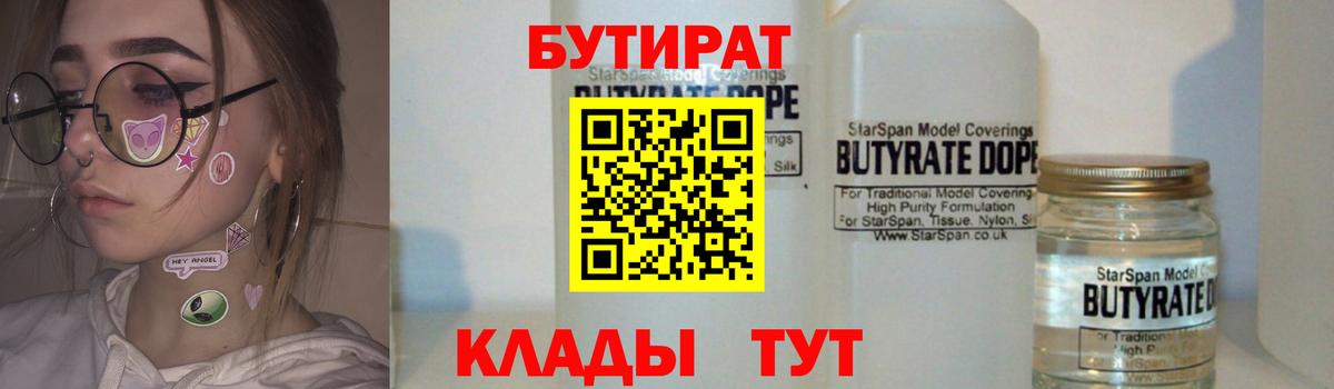 Улан-Удэ  Бутират бутандиол  Вход с VPN 